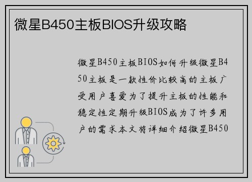 微星B450主板BIOS升级攻略