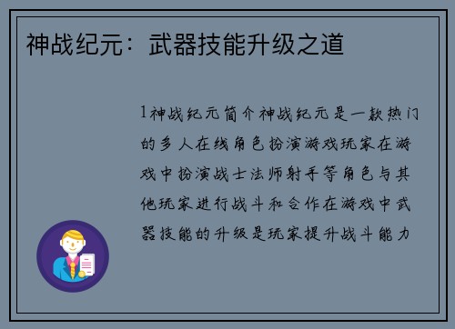 神战纪元：武器技能升级之道