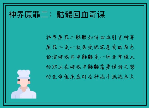 神界原罪二：骷髅回血奇谋