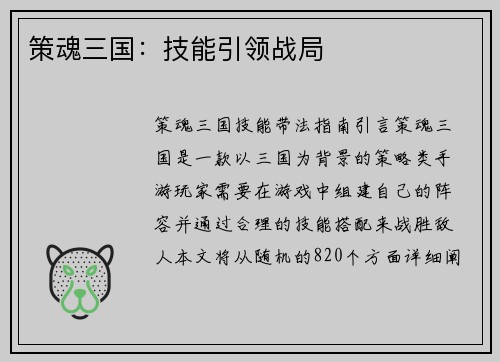 策魂三国：技能引领战局
