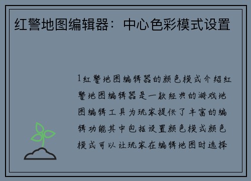 红警地图编辑器：中心色彩模式设置
