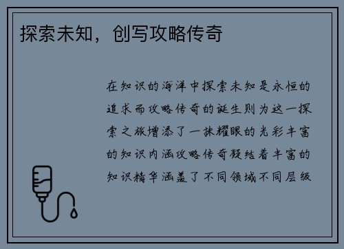 探索未知，创写攻略传奇