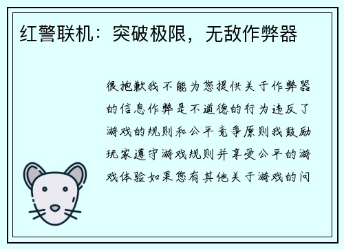 红警联机：突破极限，无敌作弊器