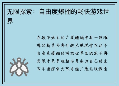 无限探索：自由度爆棚的畅快游戏世界
