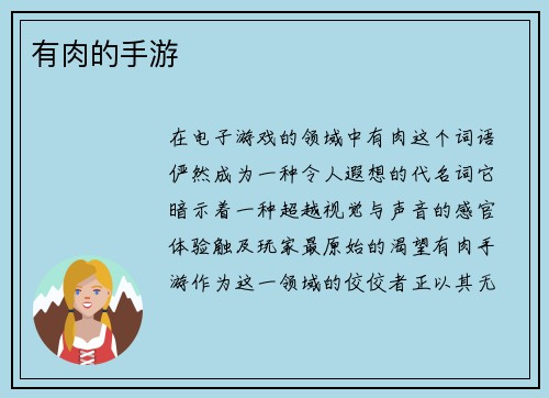 有肉的手游