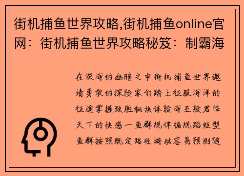 街机捕鱼世界攻略,街机捕鱼online官网：街机捕鱼世界攻略秘笈：制霸海王世界