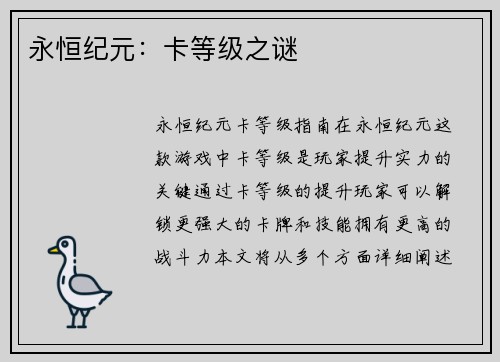 永恒纪元：卡等级之谜