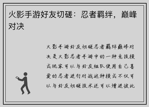 火影手游好友切磋：忍者羁绊，巅峰对决