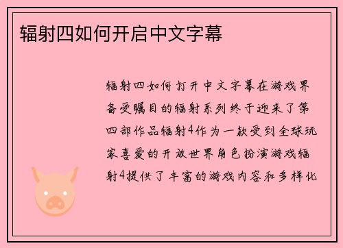 辐射四如何开启中文字幕