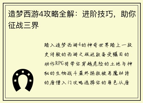 造梦西游4攻略全解：进阶技巧，助你征战三界