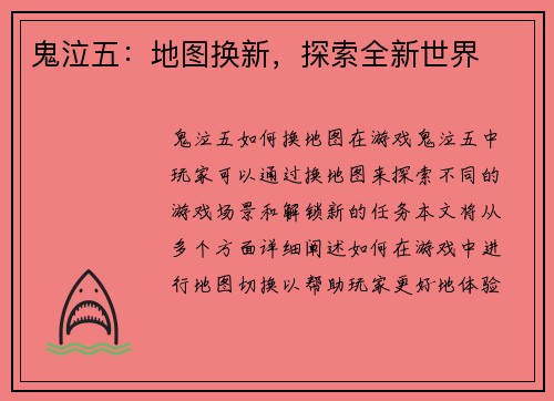 鬼泣五：地图换新，探索全新世界