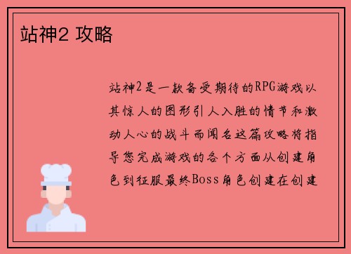 站神2 攻略