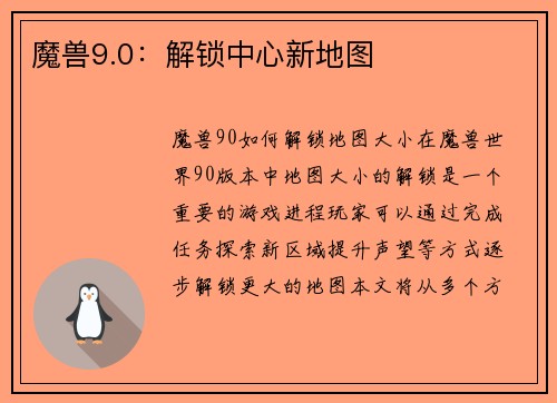 魔兽9.0：解锁中心新地图