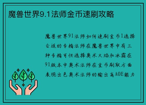 魔兽世界9.1法师金币速刷攻略