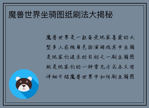 魔兽世界坐骑图纸刷法大揭秘