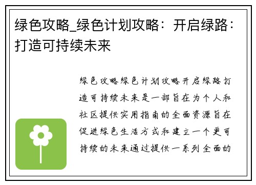 绿色攻略_绿色计划攻略：开启绿路：打造可持续未来