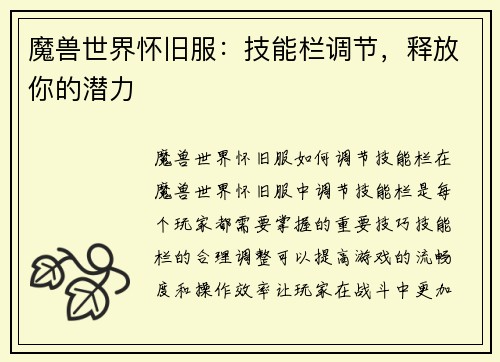 魔兽世界怀旧服：技能栏调节，释放你的潜力