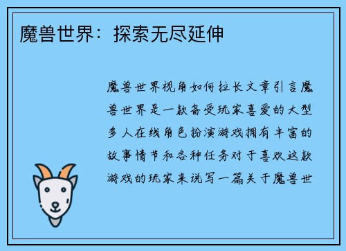 魔兽世界：探索无尽延伸