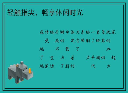 轻触指尖，畅享休闲时光