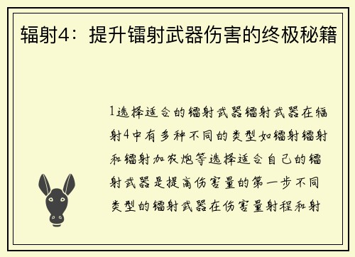 辐射4：提升镭射武器伤害的终极秘籍