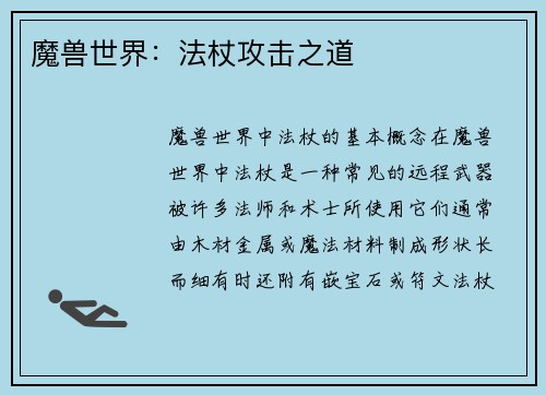 魔兽世界：法杖攻击之道