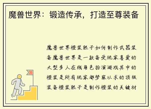 魔兽世界：锻造传承，打造至尊装备