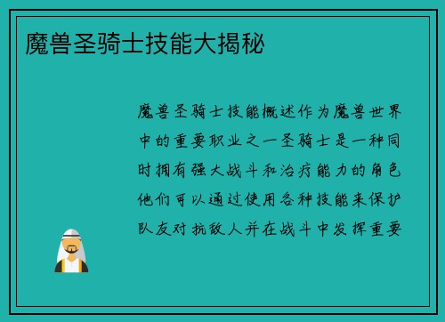 魔兽圣骑士技能大揭秘