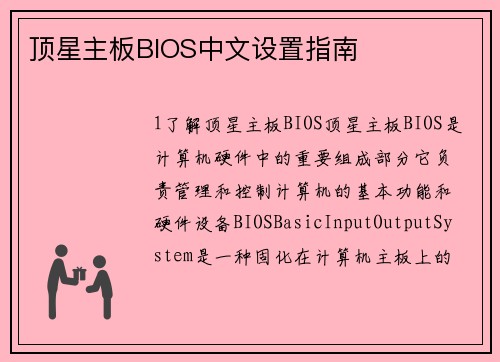 顶星主板BIOS中文设置指南