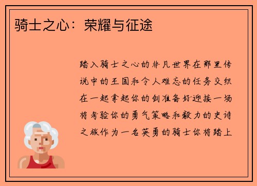 骑士之心：荣耀与征途