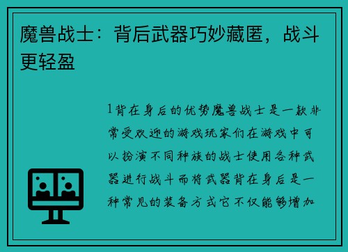 魔兽战士：背后武器巧妙藏匿，战斗更轻盈