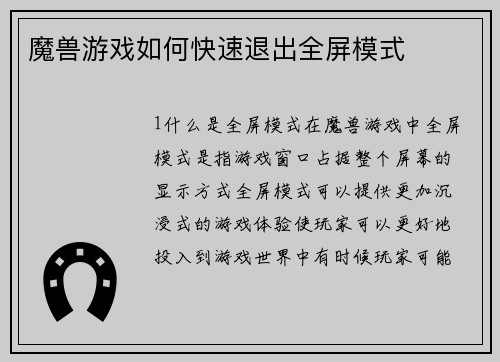 魔兽游戏如何快速退出全屏模式