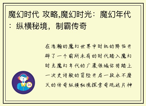 魔幻时代 攻略,魔幻时光：魔幻年代：纵横秘境，制霸传奇