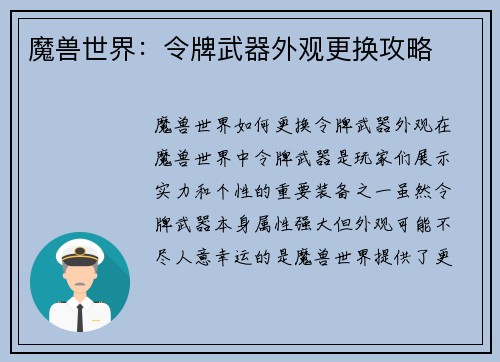 魔兽世界：令牌武器外观更换攻略