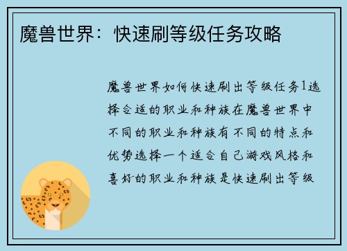 魔兽世界：快速刷等级任务攻略