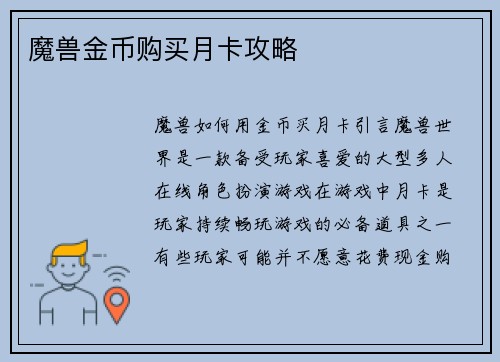 魔兽金币购买月卡攻略