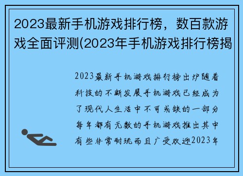 2023最新手机游戏排行榜，数百款游戏全面评测(2023年手机游戏排行榜揭晓，百款游戏全面评测！)