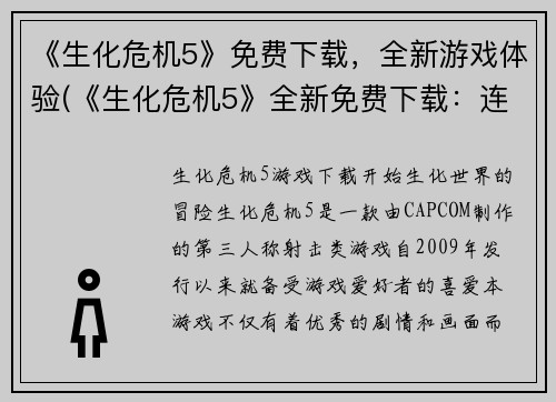 《生化危机5》免费下载，全新游戏体验(《生化危机5》全新免费下载：连结全新游戏体验！)