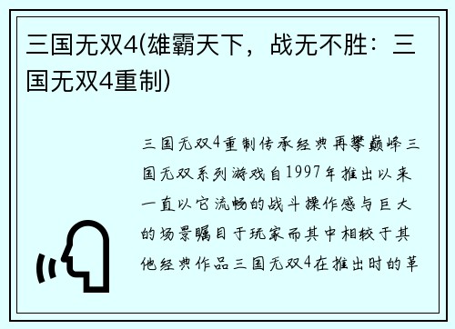 三国无双4(雄霸天下，战无不胜：三国无双4重制)
