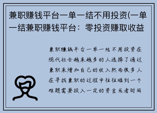 兼职赚钱平台一单一结不用投资(一单一结兼职赚钱平台：零投资赚取收益)