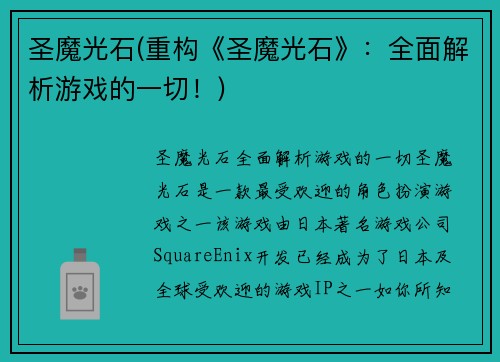 圣魔光石(重构《圣魔光石》：全面解析游戏的一切！)