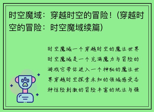 时空魔域：穿越时空的冒险！(穿越时空的冒险：时空魔域续篇)
